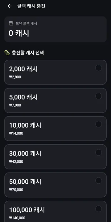 클랙 캐시 충전 상품과 가격