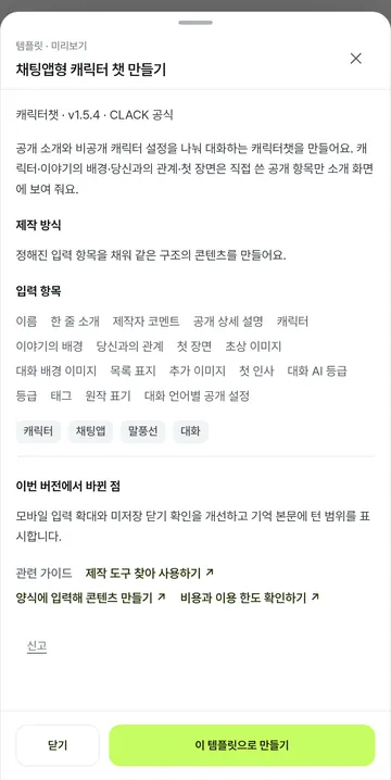 캐릭터챗 제작 항목과 AI 등급