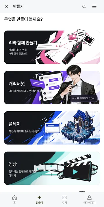 캐릭터챗과 플레이 만들기