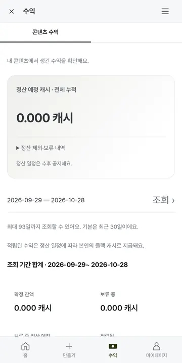 창작 수익과 캐시 정산 안내