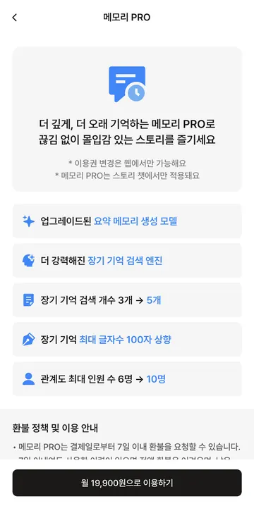 월 19,900원 메모리 PRO와 기억·관계도 확장