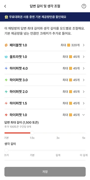답변 길이·생각과 초과 요금: 무료대화권 적용 예시