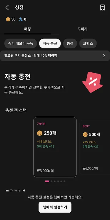 자동 충전 보너스와 웹 설정 안내