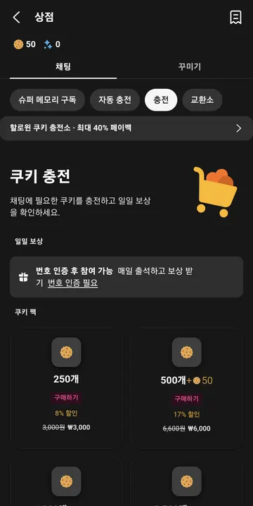 쿠키 충전 상품과 출석 인증 조건