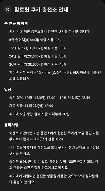 할로윈 페이백 구간·기간·조건