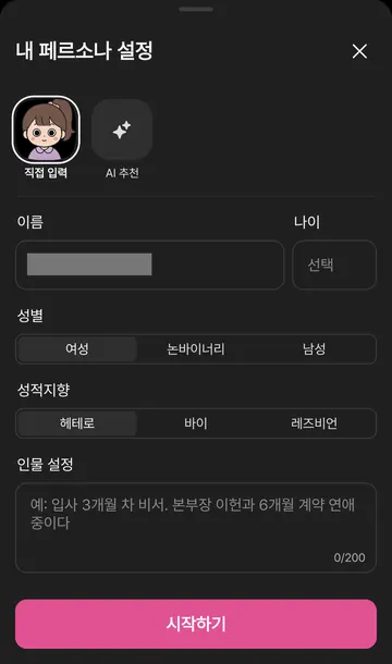 대화 시작 전 페르소나 설정