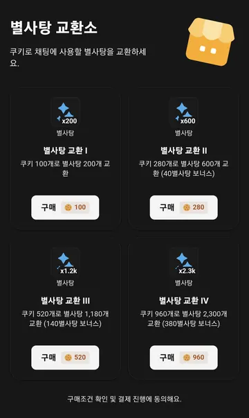 쿠키로 별사탕을 바꾸는 교환소