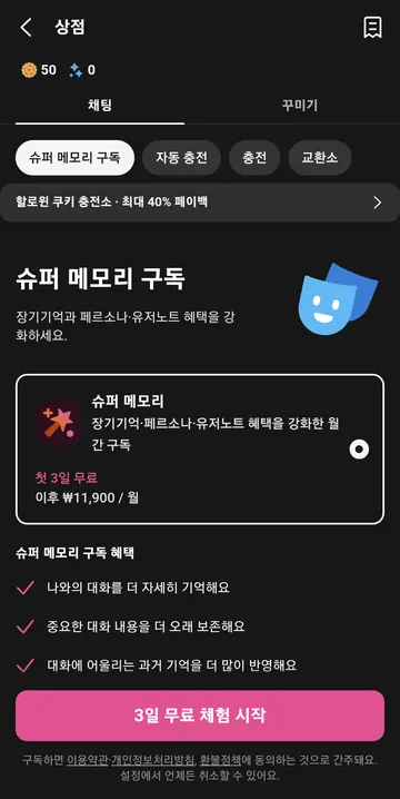 슈퍼메모리 월 구독과 체험 조건