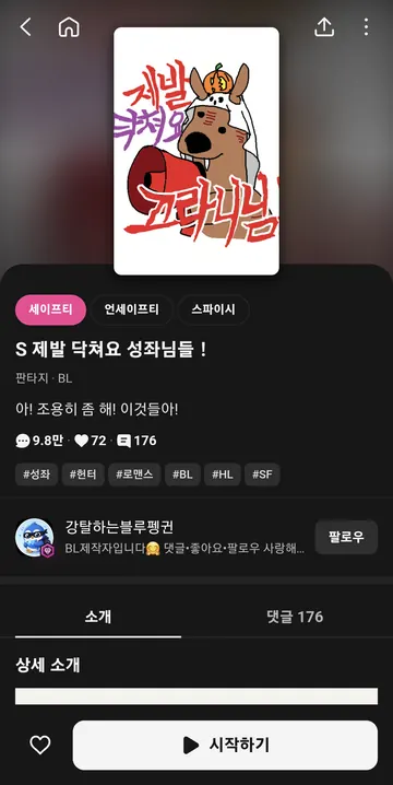 작품 소개·이용 등급·장르 태그