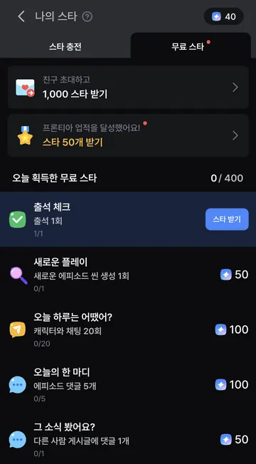 출석·새 플레이·채팅 등 일일 무료 스타 미션