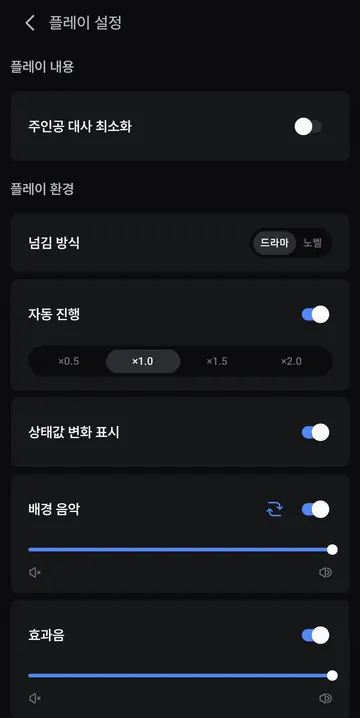 드라마·노벨 전환, 진행 속도와 배경음 설정