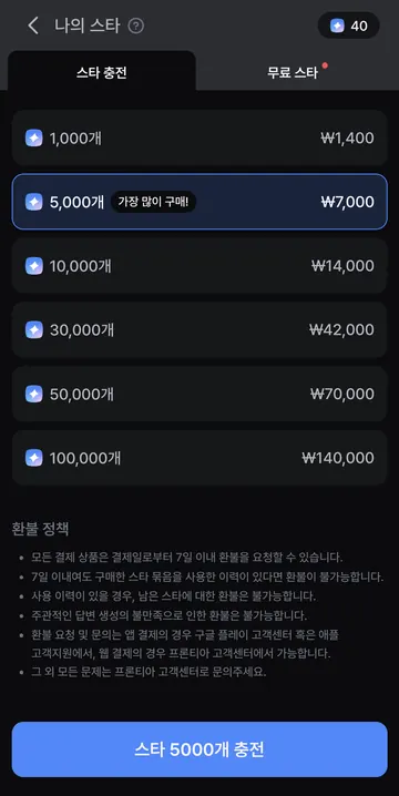 스타 충전 6종과 환불 기준