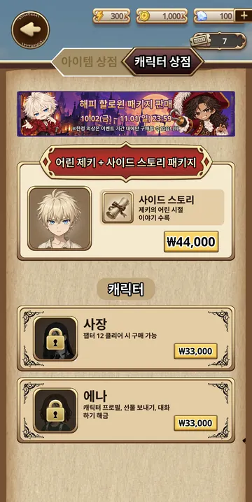 유료 캐릭터·사이드 스토리 상품