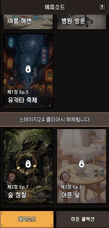 숲 정찰은 스테이지 24 완료 후 열려요
