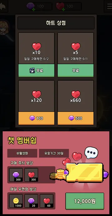 하트 교환·일일 무료·광고 보상과 멤버십