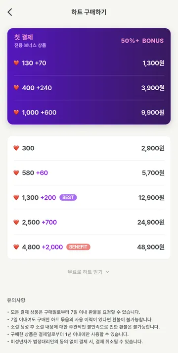 첫 결제 보너스와 하트 충전 상품