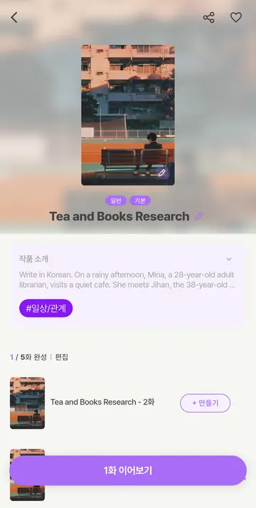 생성한 이야기의 소개·완성 회차·이어쓰기