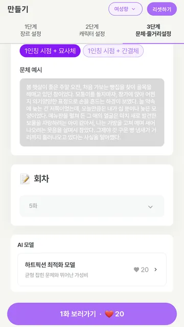 문체 예시·회차·첫 챕터 생성 비용