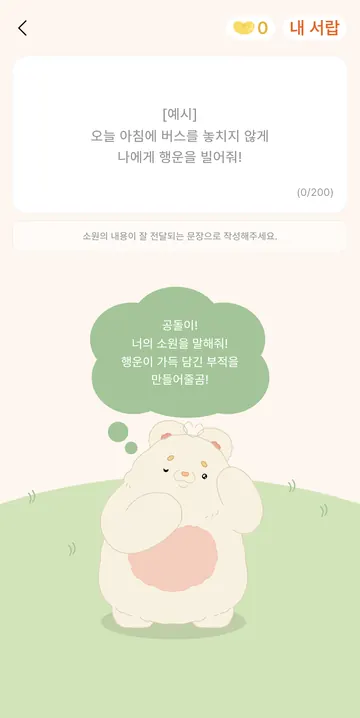200자 소원 입력과 내 서랍