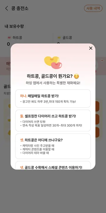 하트콩·골드콩 사용처와 무료 혜택