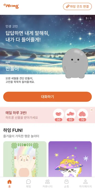 캐릭터 대화와 행운 콘텐츠 홈