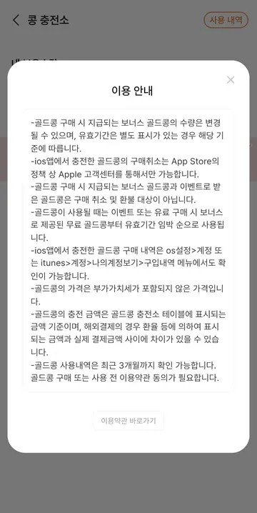 골드콩 소진 순서·환불 안내