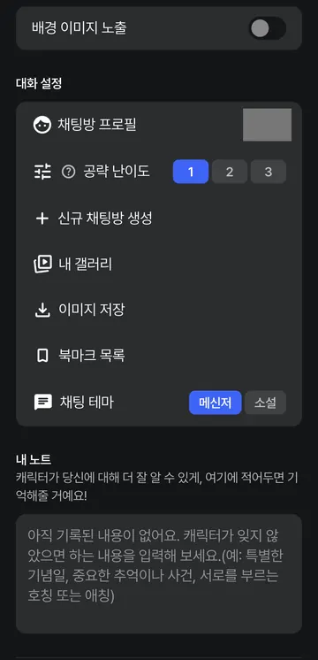 대화 난이도·테마·내 노트 설정