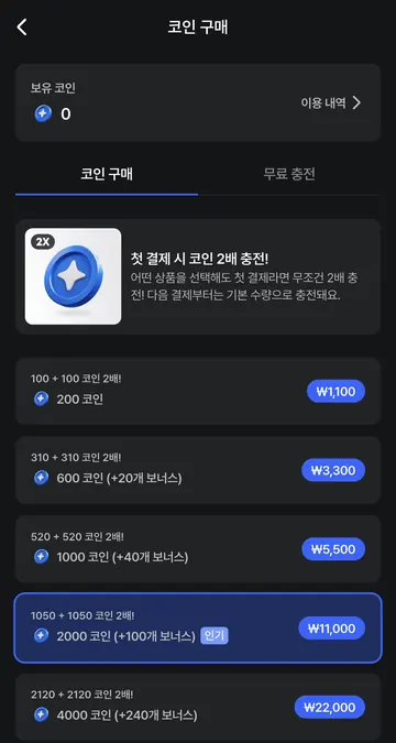 첫 결제 2배와 코인 충전 가격