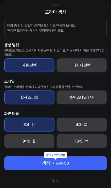 드라마 생성 스타일·비율·할인 요금