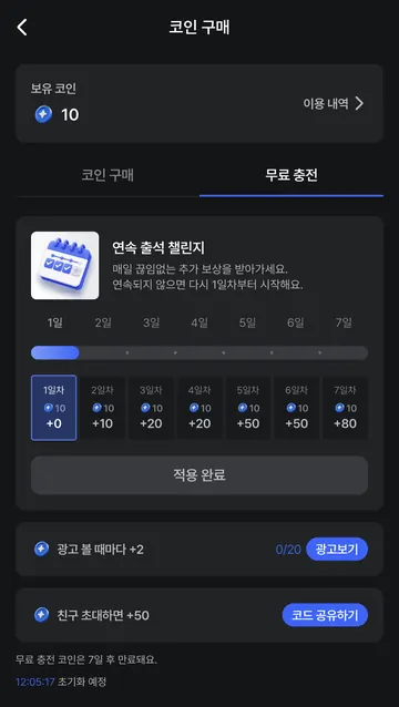 7일 출석·광고 보상과 만료 기간