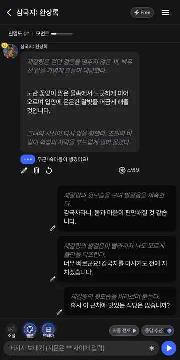 Free 응답·속마음·추천 답장