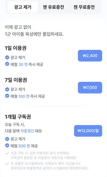 광고 제거 이용권·월 구독 가격과 젠 혜택