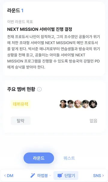 라운드 목표와 주요 멤버 현황