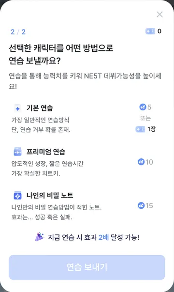 캐릭터 연습 3종의 비용과 조건