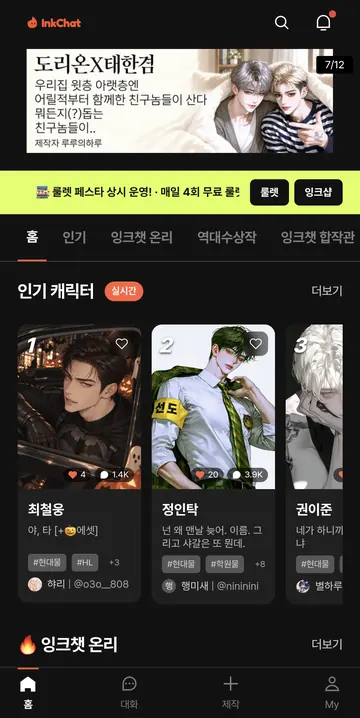 홈 추천·실시간 인기 캐릭터·잉크챗 온리