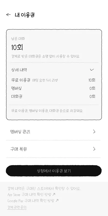무료·구매 대화권 잔액과 유효기간