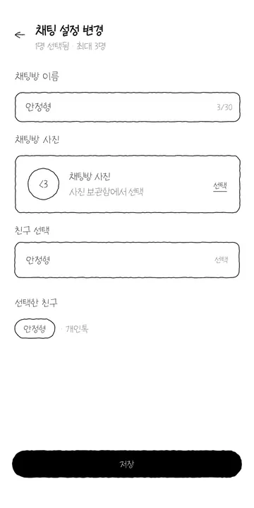 기존 채팅방 친구 구성과 이름 변경