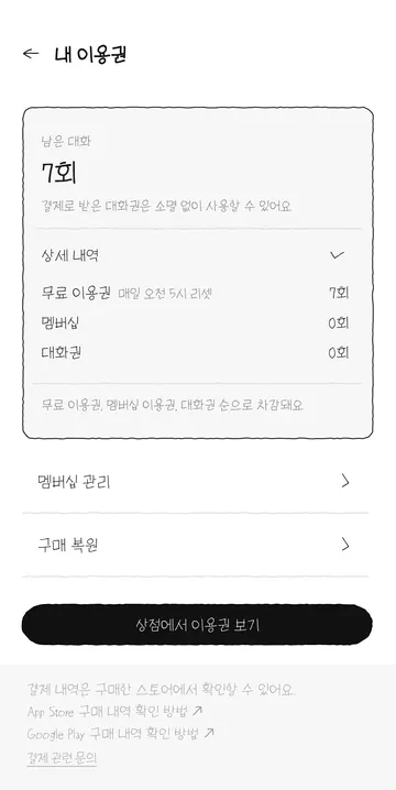 1:1·그룹 세 번 대화 후 남은 무료 대화권