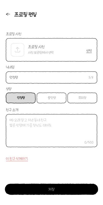 AI 친구 이름·성향·500자 소개 설정