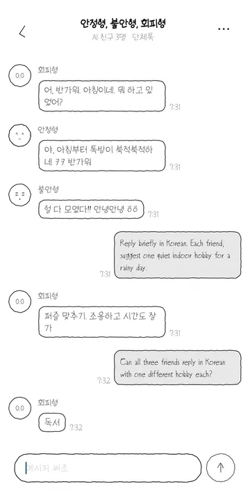 3명 단체톡의 두 질문과 실제 응답