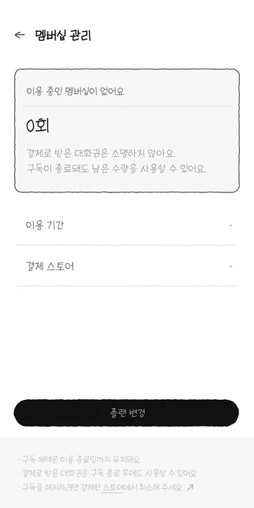 구독 종료 후 잔여 대화권과 해지 안내
