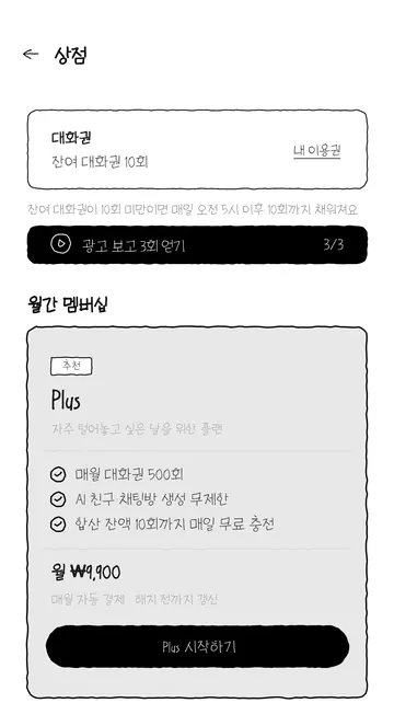 무료 충전 조건·광고 보상·Plus 멤버십