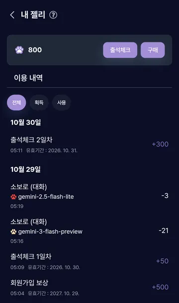 출석 300젤리 수령과 다음 날 만료 내역