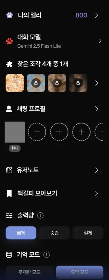 대화 모델·유저노트·출력량·기억 모드