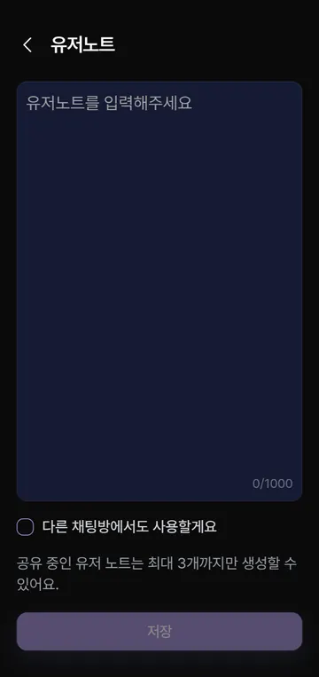 유저노트 1,000자와 공유 노트 최대 3개
