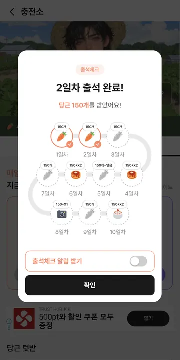 2일차 150당근 수령과 출석 보상