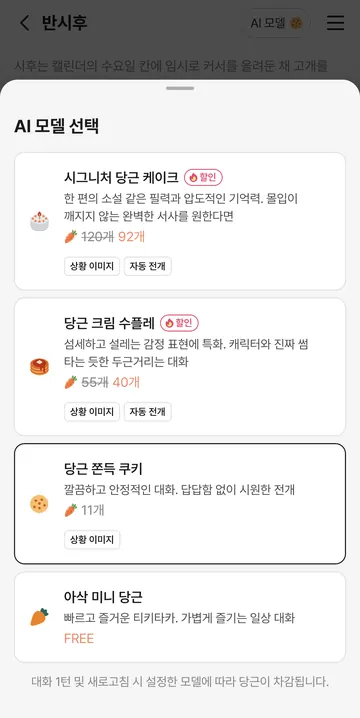 무료·유료 4개 대화 모드