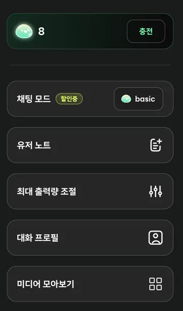 대화 모드·노트·프로필·미디어 메뉴