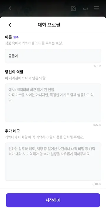 대화 역할과 추가 메모