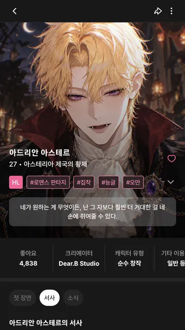 캐릭터 소개·태그·창작자와 서사